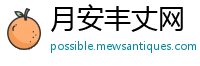 月安丰丈网